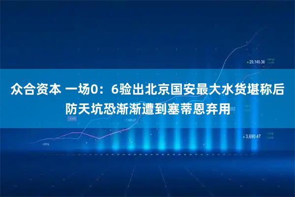 众合资本 一场0：6验出北京国安最大水货堪称后防天坑恐渐渐遭到塞蒂恩弃用