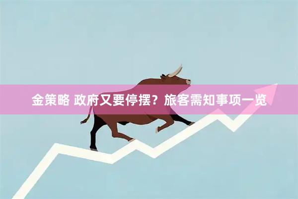 金策略 政府又要停摆？旅客需知事项一览